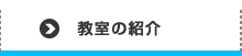 教室の紹介